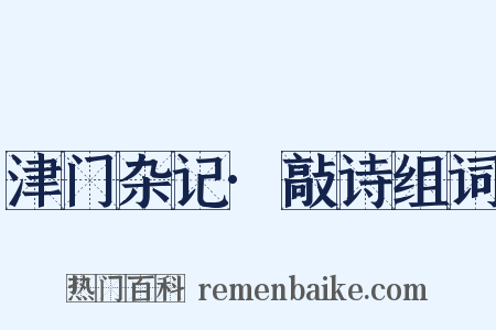 津门杂记·敲诗组词是什么意思的图片